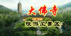 看屄操屄中国浙江-新昌大佛寺旅游风景区